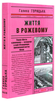 Бумажная книга «Життя в рожевому», автор Галина Горицкая - фото №3 - миниатюра
