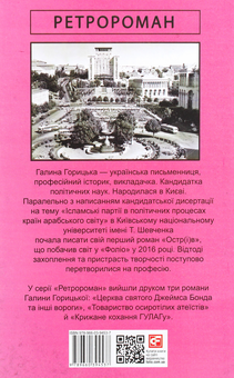 Бумажная книга «Життя в рожевому», автор Галина Горицкая - фото №2 - миниатюра