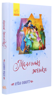 Паперова книга «Маленькі жінки», автор Луїза Мей Олкотт - фото №3 - мініатюра