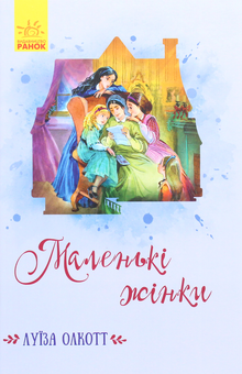 Бумажная книга «Класичні романи про дівчат (комплект із 5 книг)», авторов Элинор Портер, Фрэнсис Бернетт, Луиза Мэй Олкотт, Люси Мод Монтгомери, Сесилия Джемисон - фото №5 - миниатюра