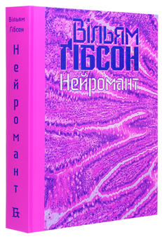 Бумажная книга «Нейромант», автор Уильям Гибсон - фото №3 - миниатюра