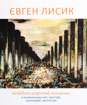 Бумажная книга «Євген Лисик. Біобібліографічний покажчик у театральному часі, просторі, сценографії, архітектурі» - фото №1 - миниатюра