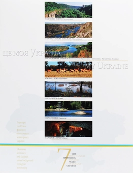 Бумажная книга «Це моя Україна. Том 1. Національні парки України. Сім природних чудес України», авторов Василий Пилипюк, Оксана Теленчи - фото №2 - миниатюра