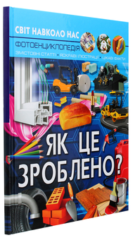 Бумажная книга «Світ навколо нас. Як це зроблено?», автор Валентин Лысов - фото №3 - миниатюра