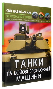 Паперова книга «Світ навколо нас. Танки та бойові броньовані машини», автор Дмитро Турбаніст - фото №3 - мініатюра