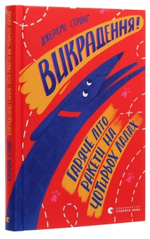Паперова книга «Викрадення! Гаряче літо Ракети на чотирьох лапах. Книга 7», автор Джеремі Стронг - фото №3 - мініатюра