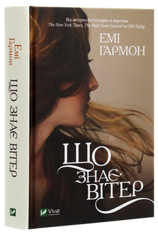Бумажная книга «Що знає вітер», автор Эми Хармон - фото №3 - миниатюра