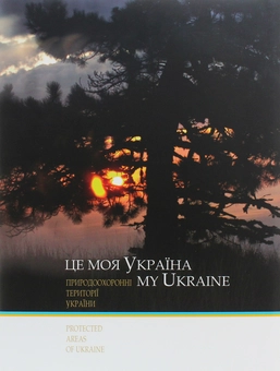 Бумажная книга «Це моя Україна. Том 3. Природоохоронні території України», автор Василий Пилипюк - фото №2 - миниатюра