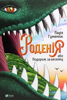 Бумажная книга «Роденія, або Подорож за веселку», автор Надежда Гуменюк - фото №1 - миниатюра