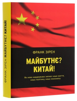 Паперова книга «Майбутнє? Китай!», автор Франк Зірен - фото №3 - мініатюра