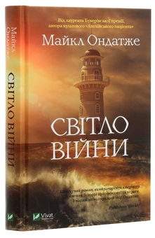 Бумажная книга «Світло війни», автор Майкл Ондатже - фото №3 - миниатюра