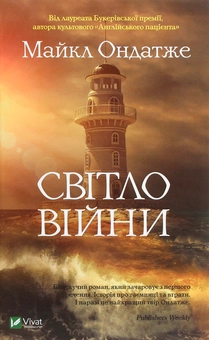 Бумажная книга «Світло війни», автор Майкл Ондатже - фото №1 - миниатюра