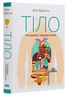 Паперова книга «Тіло. Інструкція з використання», автор Білл Брайсон - фото №3 - мініатюра