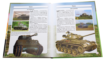Паперова книга «Світ навколо нас. Танки та бойові броньовані машини», автор Дмитро Турбаніст - фото №4 - мініатюра