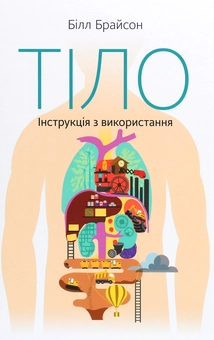 Бумажная книга «Комплект книжок Білла Брайсона (комплект із 2 книг)», автор Билл Брайсон - фото №4 - миниатюра