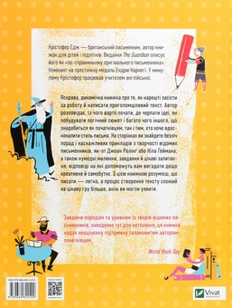Паперова книга «Як #писати і не лажати», автор Крістофер Едж - фото №2 - мініатюра