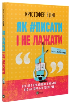 Паперова книга «Як #писати і не лажати», автор Крістофер Едж - фото №3 - мініатюра