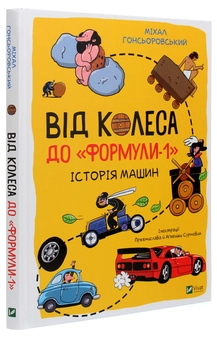 Паперова книга «Від колеса до "Формули-1". Історія машин», автор Міхал Гонсьоровський - фото №3 - мініатюра