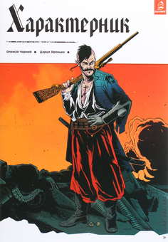Паперова книга «Характерник. Випуск 1», автор Олексій Чорний - фото №1 - мініатюра