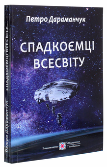 Бумажная книга «Спадкоємці Всесвіту», автор Пётр Дараманчук - фото №3 - миниатюра