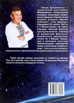 Бумажная книга «Спадкоємці Всесвіту», автор Пётр Дараманчук - фото №2 - миниатюра