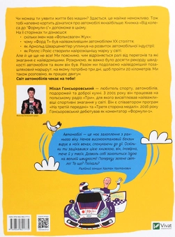Паперова книга «Від колеса до "Формули-1". Історія машин», автор Міхал Гонсьоровський - фото №2 - мініатюра