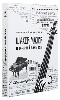 Бумажная книга «Шахер-Махер по-київськи», автор Агнесса Капрельянц - фото №3 - миниатюра