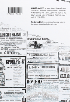 Бумажная книга «Шахер-Махер по-київськи», автор Агнесса Капрельянц - фото №2 - миниатюра