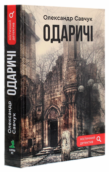 Бумажная книга «Одаричі», автор Александр Савчук - фото №3 - миниатюра