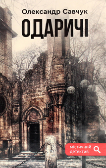 Бумажная книга «Одаричі», автор Александр Савчук - фото №1 - миниатюра