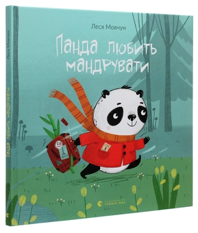 Паперова книга «Панда любить мандрувати», автор Леся Мовчун - фото №3 - мініатюра