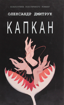 Паперова книга «Капкан», автор Олександр Дмитрук - фото №1 - мініатюра