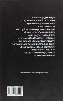 Паперова книга «Капкан», автор Олександр Дмитрук - фото №2 - мініатюра