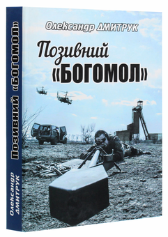 Бумажная книга «Позивний "Богомол"», автор Александр Дмитрук - фото №3 - миниатюра