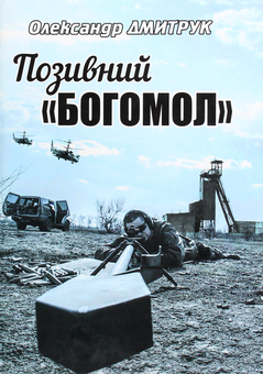 Бумажная книга «Позивний "Богомол"», автор Александр Дмитрук - фото №1 - миниатюра
