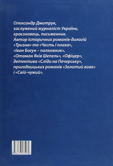 Бумажная книга «Позивний "Богомол"», автор Александр Дмитрук - фото №2 - миниатюра
