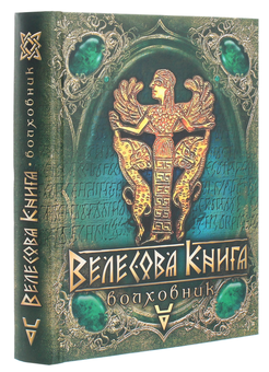 Паперова книга «Велесова книга. Волховник» - фото №3 - мініатюра