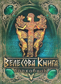 Паперова книга «Велесова книга. Волховник» - фото №1 - мініатюра