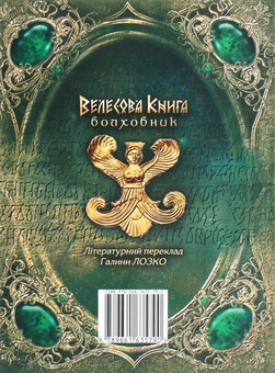 Паперова книга «Велесова книга. Волховник» - фото №2 - мініатюра