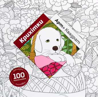 Бумажная книга «Арт-квадрат. Крихітки», автор Кэти Делансей - фото №1 - миниатюра