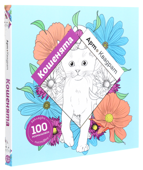 Бумажная книга «Арт-квадрат. Кошенята», автор Флоранс Деллери - фото №3 - миниатюра