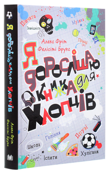 Бумажная книга «Я дорослішаю. Книжка для хлопців», авторов Фелисити Брукс, Алекс Фрит - фото №3 - миниатюра