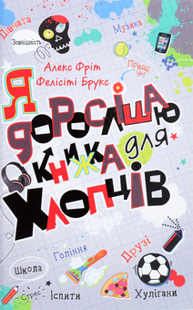 Бумажная книга «Я дорослішаю. Книжка для хлопців», авторов Фелисити Брукс, Алекс Фрит - фото №1 - миниатюра