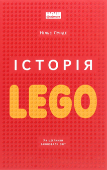 Бумажная книга «Історія LEGO. Як цеглинки завоювали світ», автор Нильс Лунде - фото №1 - миниатюра