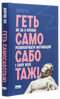 Бумажная книга «Геть самосаботаж! Як за 6 кроків розблокувати мотивацію і силу волі», автор Джуди Хо - фото №3 - миниатюра
