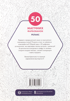 Бумажная книга «50 магічних фарбованок. Релакс» - фото №2 - миниатюра