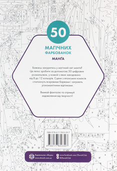 Паперова книга «50 магічних фарбованок. Манґа» - фото №2 - мініатюра