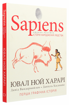 Бумажная книга «Sapiens. Історія народження людства. Том 1», авторов Юваль Ной Харари, Дэвид Вандермёлен - фото №3 - миниатюра