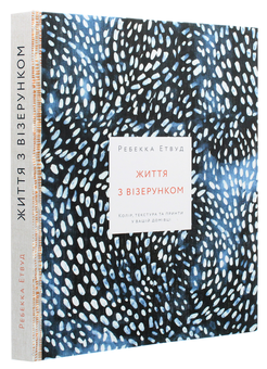 Бумажная книга «Життя з візерунком. Колір, текстура та принти у вашій домівці», автор Ребекка Этвуд - фото №3 - миниатюра