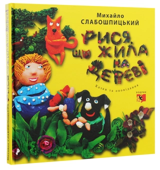 Паперова книга «Рися, що жила на дереві», автор Михайло Слабошпицький - фото №3 - мініатюра